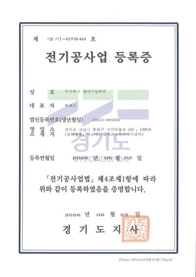 전기공사업등록증