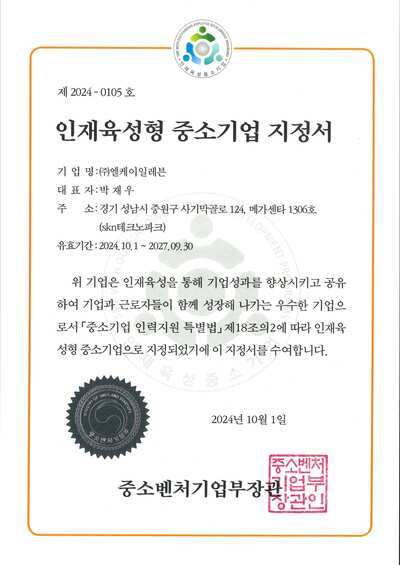 인재육성형중소기업지정서